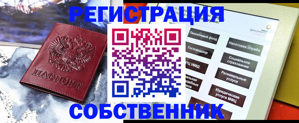 временная регистрация собственник в Беслане